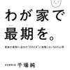 わが家で最期を