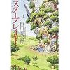 恒川光太郎「スタープレイヤー」１０個のお願い、私だったら何にしようかなあ？暢気に考えていられるのも序盤まで！