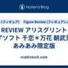 REVIEW アリスグリント ゆずソフト 千恋＊万花 朝武芳乃 あみあみ限定版