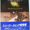 アーシュラ・ル・グィン「所有せざる人々」（早川書房）-1　貧困において平等になり、国家と家族と労働と貨幣を廃絶するオドー主義が徹底された社会。