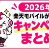 楽天モバイルがわかる！人気キャンペーンまとめ