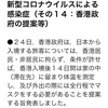 香港政府、ついに日本からの入境について物申す【提案だってさ】