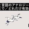 画像と言語のアナロジーはどこまで／どれだけ有効なのか 