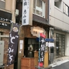 京橋　恵み屋　本店　その十七