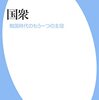 読書メモ「国衆」の1