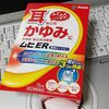 耳の外耳（？）が痒いので"ムヒER"なるものを購入してみた件