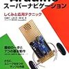 「Arduinoスーパーナビゲーション」でTwitterライブラリを紹介頂きました  