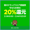 春のLINE Pay祭りとでもいうんだろうか？