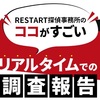 RESTART探偵事務所の口コミ 評判を徹底調査！浮気・不倫調査を得意とする探偵社
