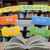 【大学生必見】就職や留学に有利なのはどれ？英検・TOEIC・TOEFL・IELTS・医英検をわかりやすく解説！