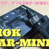 SMOK  SCAR-MINI　開封レビュー　Picoライクで、タフネスなやつが来ましたよ！！