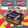 プレイステーション２のオレたちゲーセン族 その1 スクランブルというゲームを持っている人に  大至急読んで欲しい記事