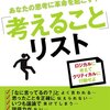 あなたの思考に革命を起こす！「考えること」リスト