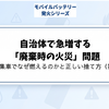 自治体で急増する「廃棄時の火災」問題｜ごみ収集車でなぜ燃えるのかと正しい捨て方（第6回）