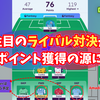 【 #FPL 24/25 】GW16 注目のライバル対決がポイント獲得の源に