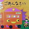 読み聞かせ絵本　『ごめんなさい』