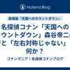 名探偵コナン「天国へのカウントダウン」森谷帝二の秘密と「左右対称じゃない」とは何か？