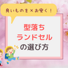 安いけど大丈夫？型落ちランドセル選びの注意点まとめ【購入者が解説】