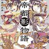 漫画感想　帝都影物語