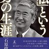 「私」という男の生涯　石原慎太郎 著