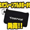 【DSTYLE】小物収納に便利「ネオプレーンマルチポーチS」発売！