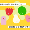 幼児食向けの長芋レシピと作り方のコツ・気をつけるポイントまとめ