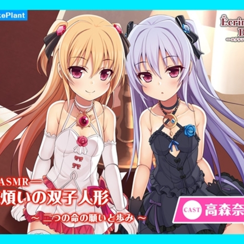 【同人ASMRレビュー】【CV.高森奈津美】エクラント・ドールズ ASMR恋煩いの双子人形～二つの命の願いと歩み～【高森奈津美】
