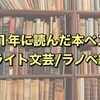 2021年に読んだ本 ベスト5　ライト文芸/ライトノベル部門