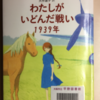 わたしがいどんだ戦い   1939年