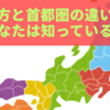関東地方と首都圏の違いを徹底解説！あなたは知っている？