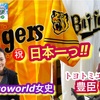 阪神日本一っ‼︎ 豊臣祐聖(トヨトミユウセー)のエトラジっ♬♬第277回 オリックスファンでもあるが、心の底からタイガースを応援していることに氣づく関西ダービー余韻残る⁉︎ 【ラジオ番組】阪神百貨店感謝セールへ