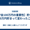 【貯金100万円の重要性】貯金が100万円貯まって変わったこと