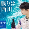 2018.05.28 - 『東京西川 COOL SLEEP』活动