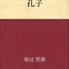 和辻哲郎の「孔子」の原典批判の徹底ぶり