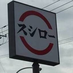 スシロー 札幌白石店