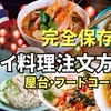 タイの屋台・注文の仕方｜屋台やフードコートで使えるタイ語フレーズ！