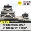 熊本城特別公開１０月１日から再開　ワクチン３回目の方針も（熊本）