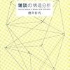 通勤電車で読む『雑談の構造分析』。言語学・言語教育学系の会話分析。雑談とは残余範疇ではないのか？雑談の体系的理解をめざすのは不条理ではないのか？