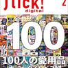 ガジェット本、祝100号