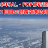 【2026年JAL・FOP修行記録 ⑰】　また雲ばっかりでした　今年１２回目の那覇空港訪問 その１