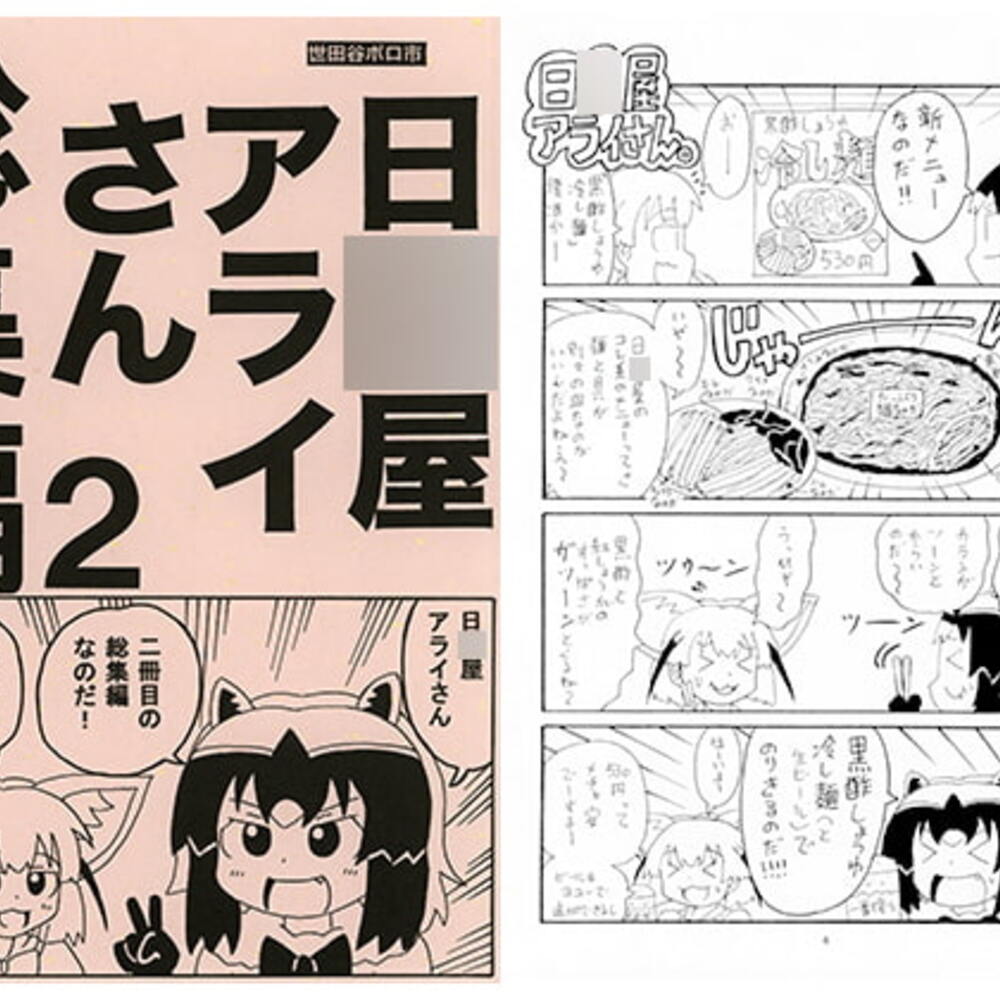 【同人誌レビュー】日○屋アライさん 総集編2【世田谷ボロ市】