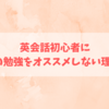 英会話初心者に独学での勉強をオススメしない理由3つ！独学は遠回り！