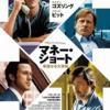 『マネー・ショート 華麗なる大逆転』アダム・マッケイ／出演：ライアン・ゴズリング