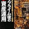  『サブプライム後の新資産運用』を読みました