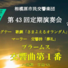 相模原市民交響楽団 - 第43回 定期演奏会 6/22 開催！(2025/5/10)