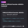 韓国BOICE（V LIVEのFANSHIP）入会方法