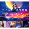 【映画：実写版アラジンのネタバレ】子供も大人も楽しめる童話のような作品！　