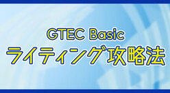 GTEC Basicライティングを攻略法！傾向と対策法とは