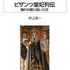 ビザンツ皇妃列伝　憧れの都に咲いた花