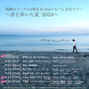 7月ライブ＋8月11年ぶりのツアー決定!!